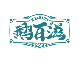 鹅百滋 第43类餐饮酒店商标图样