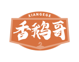 香鹅哥 第43类餐饮酒店商标图样
