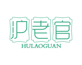 沪老官 第43类餐饮酒店商标图样