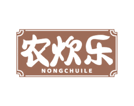 农炊乐 第43类餐饮酒店商标图样