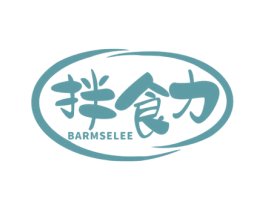 拌食力 BARMSELEE 第43类餐饮酒店商标图样