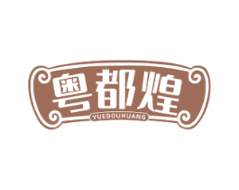 粤都煌 第43类餐饮酒店商标图样