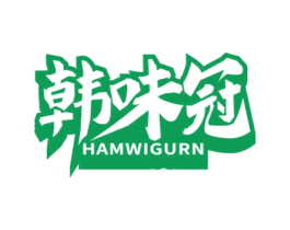 韩味冠 HAMWIGURN 第43类餐饮酒店商标图样