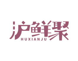 沪鲜聚 第43类餐饮酒店商标图样