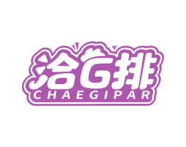 洽G排 CHAEGIPAR 第43类餐饮酒店商标图样
