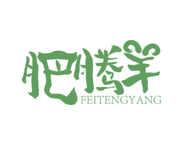肥腾羊 第43类餐饮酒店商标图样