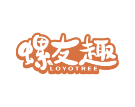 螺友趣 LOYOTREE 第43类餐饮酒店商标图样