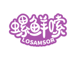 螺鲜嗦 LOSAMSOR 第43类餐饮酒店商标图样