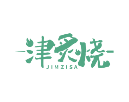 津炙烧 JIMZISA 第43类餐饮酒店商标图样