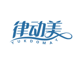 律动美 YUKDOMAY 第41类教育娱乐商标图样