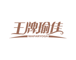 王牌瑜佳 WAPARYOGA 第41类教育娱乐商标图样