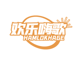 欢乐嗨歌 HAMLOKHAGE 第41类教育娱乐商标图样