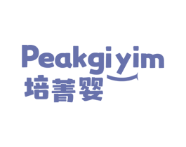 培菁婴 PEAKGIYIM 第41类教育娱乐商标图样