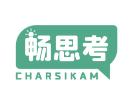畅思考 CHARSIKAM 第41类教育娱乐商标图样