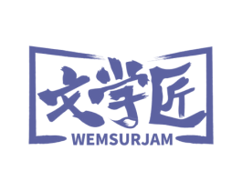 文学匠 WEMSURJAM 第41类教育娱乐商标图样