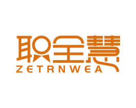 职全慧 ZETRNWEA 第41类教育娱乐商标图样