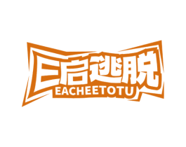 E启逃脱 EACHEETOTU 第41类教育娱乐商标图样