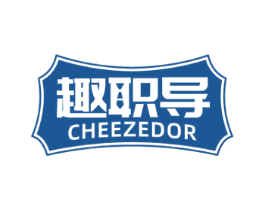 趣职导 CHEEZEDOR 第41类教育娱乐商标图样