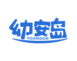 幼安岛 YOAMDOR 第41类教育娱乐商标图样