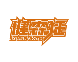 健森狂 JARSUNKAM 第41类教育娱乐商标图样