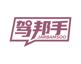 驾邦手 JARBAMSOO 第41类教育娱乐商标图样