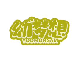 幼梦想 YOOMONSAM 第41类教育娱乐商标图样