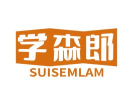 学森郎 SUISEMLAM 第41类教育娱乐商标图样
