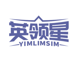 英领星 YIMLIMSIM 第41类教育娱乐商标图样