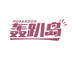 轰趴岛 HOPAKDOR 第41类教育娱乐商标图样