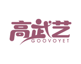 高武艺 GOOVOYET 第41类教育娱乐商标图样