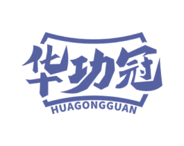 华功冠 第41类教育娱乐商标图样