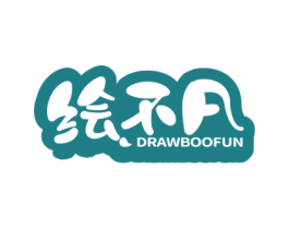 绘不凡 DRAWBOOFUN 第41类教育娱乐商标图样