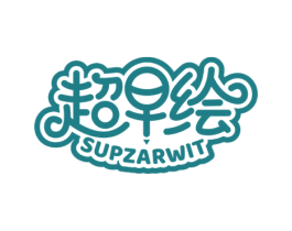 超早绘 SUPZARWIT 第41类教育娱乐商标图样