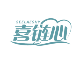 喜链心 SEELAESHY 第35类广告贸易商标图样