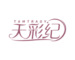 天彩纪 TAMTRAGY 第35类广告贸易商标图样