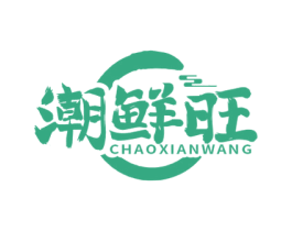 潮鲜旺 第35类广告贸易商标图样