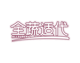 全蔬适代 ALLSURERA 第35类广告贸易商标图样