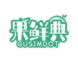 果鲜典 GUSIMDOT 第35类广告贸易商标图样
