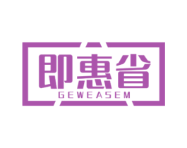 即惠省 GEWEASEM 第35类广告贸易商标图样