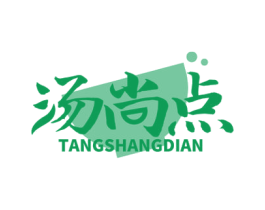 汤尚点 第35类广告贸易商标图样