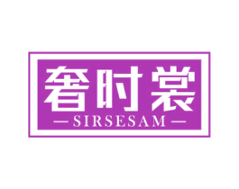 奢时裳 SIRSESAM 第35类广告贸易商标图样