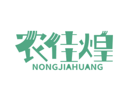 农佳煌 第35类广告贸易商标图样