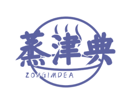 蒸津典 ZONGIMDEA 第35类广告贸易商标图样