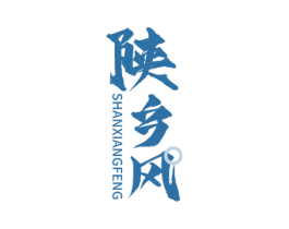 陕乡风 第35类广告贸易商标图样