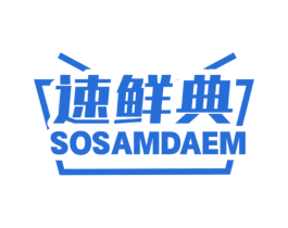 速鲜典 SOSAMDAEM 第35类广告贸易商标图样