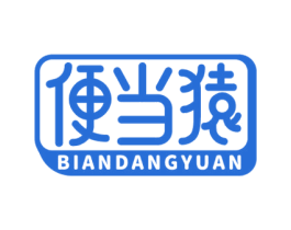 便当猿 第35类广告贸易商标图样