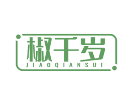 椒千岁 第35类广告贸易商标图样