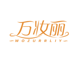 万妆丽 WOZURRLIY 第35类广告贸易商标图样