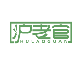 沪老官 第35类广告贸易商标图样