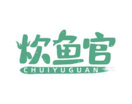 炊鱼官 第35类广告贸易商标图样